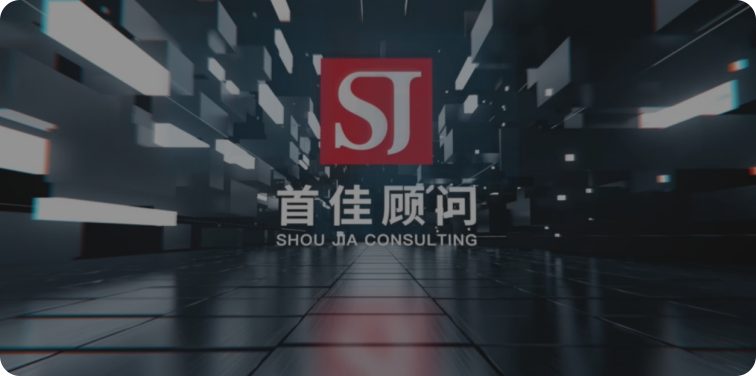 首佳顧問咨詢集團有限公司